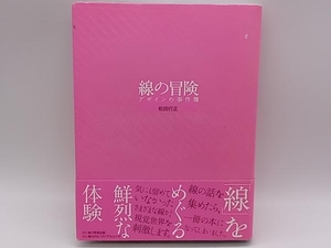 帯あり 線の冒険 松田行正 角川学芸出版 店舗受取可