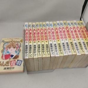 【1冊1円出品】ふしぎ遊戯 全巻セット 渡瀬悠宇 小学館 少女コミックの画像1