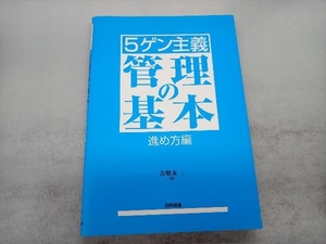 5ゲン主義 管理の基本 進め方編 古畑友三