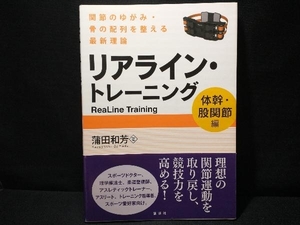リアライン・トレーニング ＜体幹・股関節編＞ 蒲田和芳