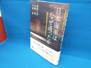 日本海軍はなぜ過ったか 澤地久枝