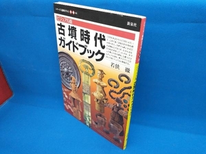 ビジュアル版 古墳時代ガイドブック 若狭徹