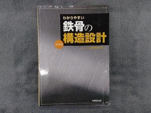 わかりやすい鉄骨の構造設計 日本鋼構造協会