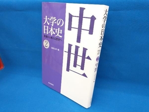 大学の日本史 教養から考える歴史へ(2) 五味文彦