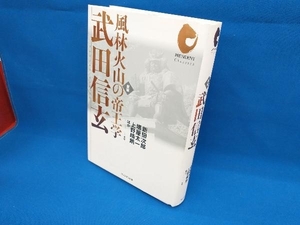 風林火山の帝王学 武田信玄 新版 新田次郎