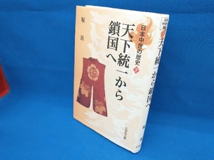 天下統一から鎖国へ 堀新