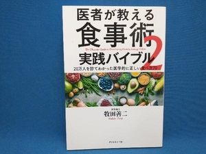 医者が教える食事術2 実践バイブル 牧田善二