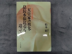 天皇家の祖先・息長水依比売を追って 松本昭