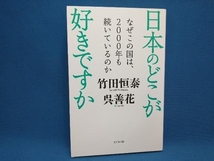 初版 日本のどこが好きですか 竹田恒泰_画像1