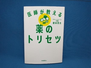 初版 医師が教える薬のトリセツ 橋本将吉