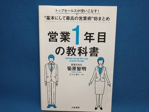 営業1年目の教科書 菊原智明