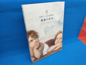 世界でいちばん素敵な聖書の教室 町田俊之