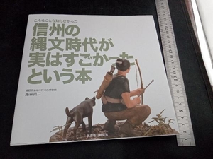 こんなことも知らなかった信州の縄文時代が実はすごかったという本 藤森英二