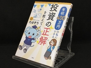 年収400万円の私にできる投資の正解を教えてください! 【たぱぞう】