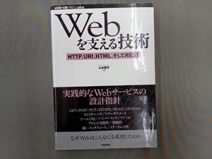 Ｗｅｂを支える技術　ＨＴＴＰ、ＵＲＩ、ＨＴＭＬ、そしてＲＥＳＴ （ＷＥＢ＋ＤＢ　ＰＲＥＳＳ　ｐｌｕｓシリーズ） 山本陽平／著