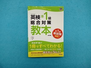 英検準1級総合対策教本 改訂版 旺文社