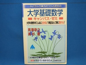 スバラシク実力がつくと評判の大学基礎数学 キャンパス・ゼミ 馬場敬之