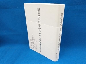 韓国文学の中心にあるもの 斎藤真理子