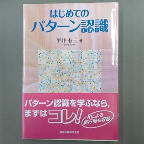 はじめてのパターン認識 平井有三の画像1