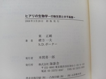 ヒアリの生物学-行動生態と分子基盤- 東正剛_画像3