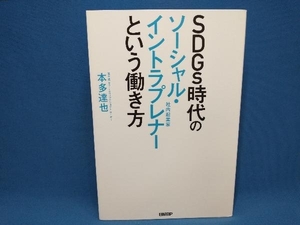 SDGs時代のソーシャル・イントラプレナー(社内起業家)という働き方 本多達也