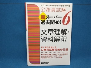 公務員試験 新スーパー過去問ゼミ 文章理解・資料解釈(6) 資格試験研究会