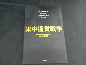 米中通貨戦争 「ドル覇権国」が勝つのか、「モノ供給大国」が勝つのか 田村秀男