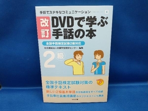 DVDで学ぶ手話の本 改訂 全国手話研修センター(管B)