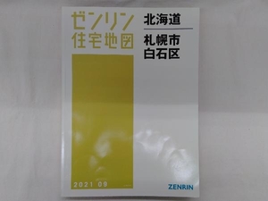 【※使用感有り】ゼンリン住宅地図　2021年9月　北海道　札幌市　白石区