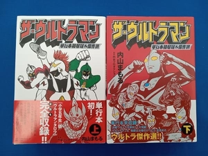 内山まもる ザ・ウルトラマン 単行本初収録＆傑作選 上下巻セット