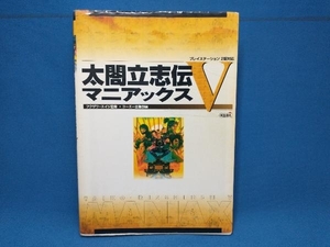 太閤立志伝5 マニアックス コーエー出版部