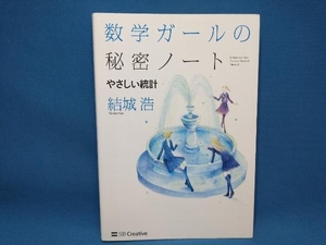 数学ガールの秘密ノート やさしい統計 結城浩