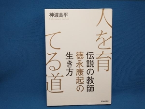 初版 人を育てる道 神渡良平