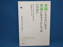 幸福になりたいなら幸福になろうとしてはいけない ラス・ハリス_画像1