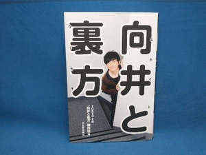 向井と裏方 TOKYO FM「向井と裏方」制作班