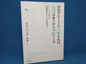 自信がなくても行動すれば自信はあとからついてくる ラス・ハリス