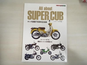 All about SUPER CUB スーパーカブ大全 ホンダ創業75周年記念版 モーターマガジン社