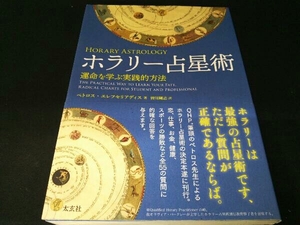 ホラリー占星術 運命を学ぶ実践的方法 ペトロス・エレフセリアディス