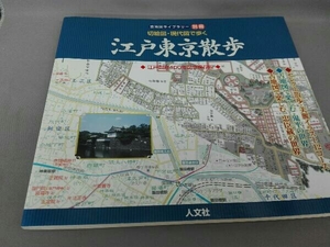 切絵図・現代図で歩く江戸東京散歩 人文社編集部