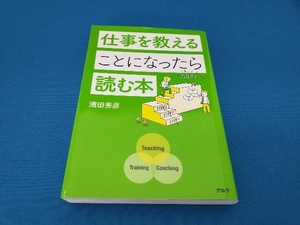 仕事を教えることになったら読む本 濱田秀彦