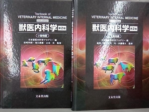 獣医内科学 2巻セット 第2版 日本獣医内科学アカデミー