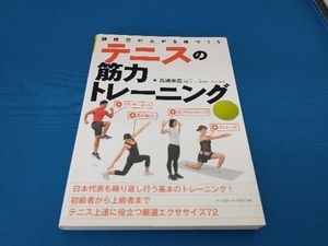 テニスの筋力トレーニング 浜浦幸広