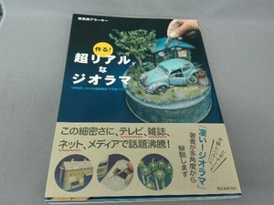 作る!超リアルなジオラマ 情景師アラーキー