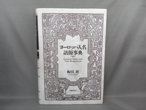 ヨーロッパ人名語源事典 梅田修