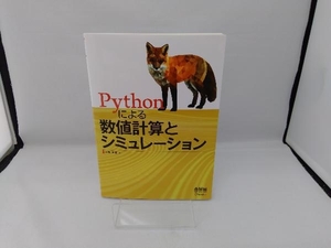 Pythonによる数値計算とシミュレーション 小高知宏