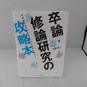 卒論・修論研究の攻略本 石原尚の画像1