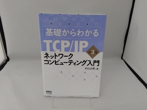 基礎からわかるTCP/IPネットワークコンピューティング入門 第3版 村山公保