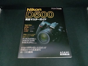 Nikon D500 完全マスターガイド 朝日新聞出版