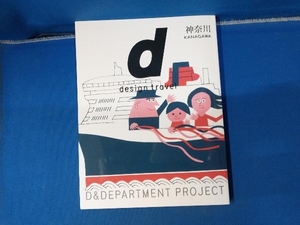 d design travel KANAGAWA D&DEPARTMENT PROJECT 神奈川