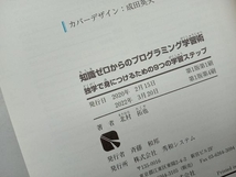 知識ゼロからのプログラミング学習術 北村拓也_画像4